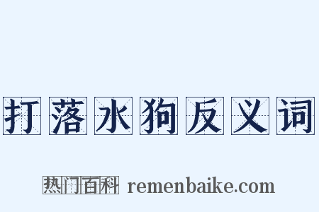 打落水狗反义词是什么意思的图片